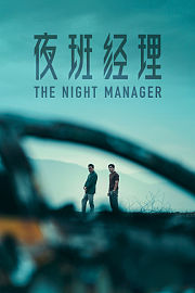 夜班经理