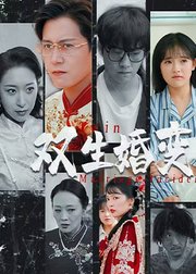双生婚变