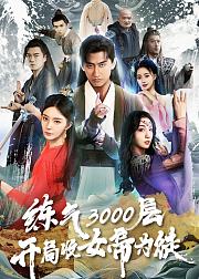 炼气3000层开局收女帝为徒