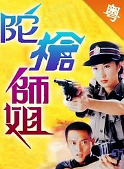 陀枪师姐-粤语版