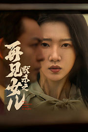 默杀之再见女儿