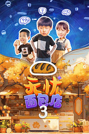无忧面包店第三部