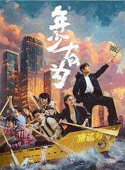 年少有为导视-热剧