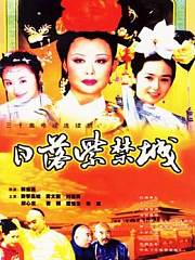 日落紫禁城