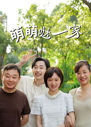 萌萌哒一家