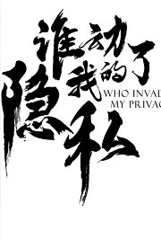 谁动了我的隐私