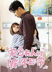 宋少夫人的破坏日常