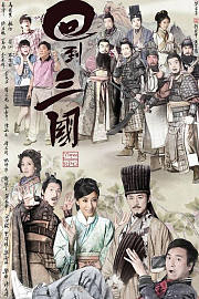 回到三国