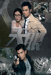 天眼粤语版