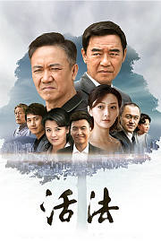 活法