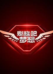 燃烧吧梦想