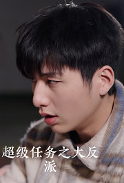 超级任务之大反派