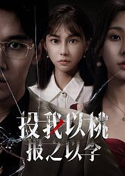 投我以桃报之以李