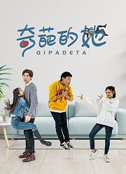 奇葩的她