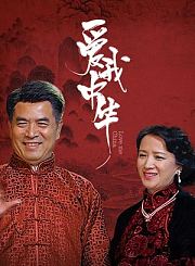爱我中华