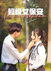 超级女保安