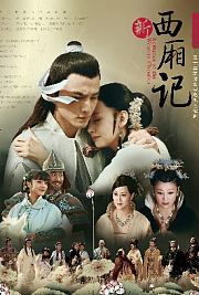 新西厢记