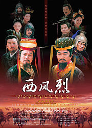 西风烈