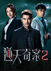 逆天奇案2（粤语）