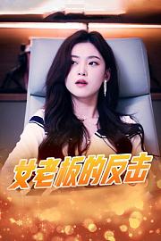 女老板的反击