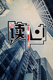 读心