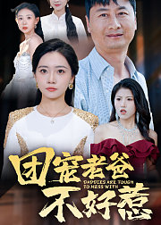 团宠老爸不好惹