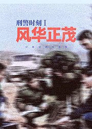 刑警时刻之风华正茂