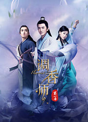 调香师第1-2季