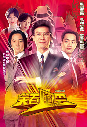 笑看风云（粤语）