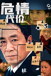 危情代价