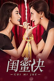 闺蜜决