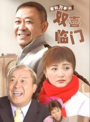 家和万事兴之双喜临门