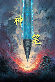 神·笔