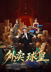 外卖球皇