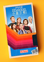 小谢尔顿第4季