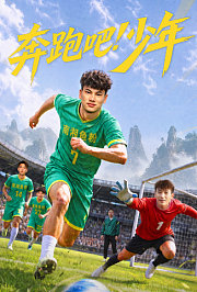 奔跑吧！少年
