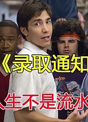 小伙高考落榜造了所假大学，却招生无数，最后结局亮了
