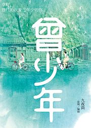 曾少年