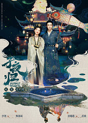 《子夜归》艺人专属告别ID