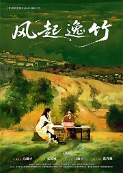 风起逸竹