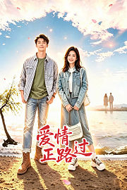 爱情正路过