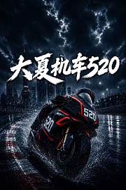 大夏机车520