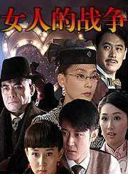 女人的战争