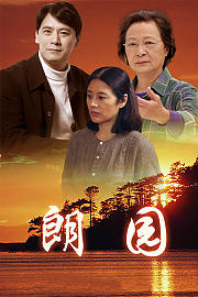 朗园