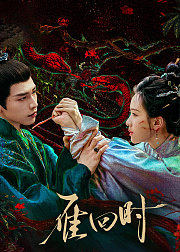 《雁回时》点映礼专属花絮集
