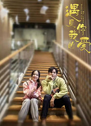 遇见你，我的爱