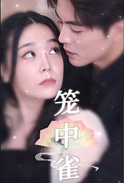 笼中雀