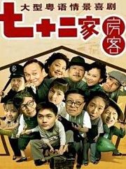 72家房客第十五季