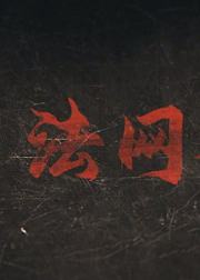 法网档案