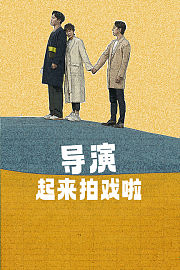 导演起来拍戏啦